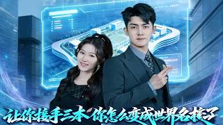 让你接手三本，你怎么变成世界名校了