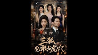 三狐岂敢占虎穴