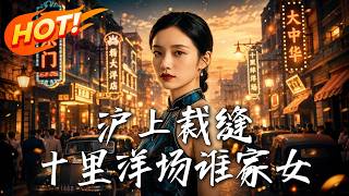 沪上裁缝：针尖血债