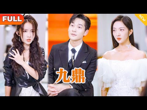 九鼎