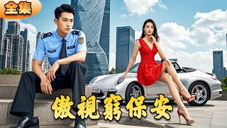 傲世穷保安