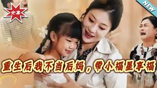 重生後我不儅後媽，帶小福星享福