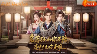 名落孙山你不陪，连中六元你是谁