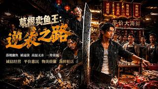 草根卖鱼王：逆袭之路