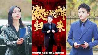 傲世戰神歸來：3000億救妻奇跡