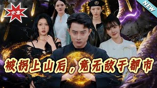 After Being Abducted to the Mountain, I Became Invincible in the City