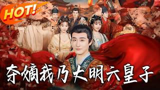 Fight for Throne: I'm the Sixth Prince of Ming