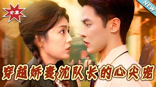 穿越嬌妻沈隊長的心尖寵
