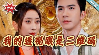 我的透视眼是二维码