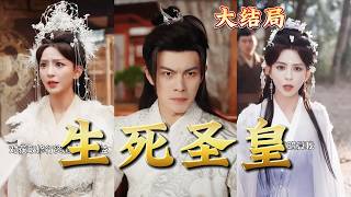 Emperor of Life and Death