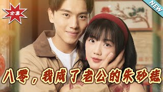 《八零，我成了老公的朱砂痣》