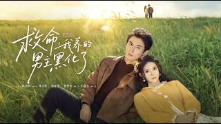 Help! The Male Lead I Raised Has Blackened