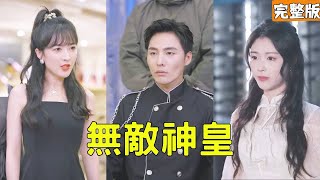 逆戰歸來：神皇的憤怒