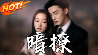 暗撩：贴身保镖的禁忌之恋