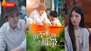 剪不斷的臍帶