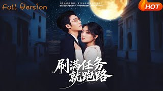 刷滿任務就跑路