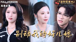 别动我的好儿媳