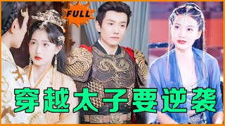 穿越古代的情感抉擇