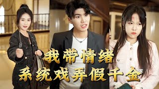 I Tease the Fake Heiress with My Emotion System