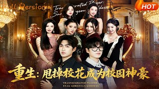 重生：甩掉校花成为校园神豪