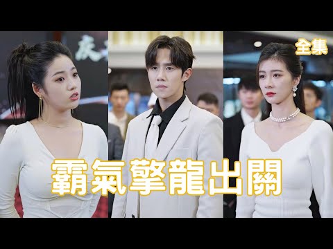豪門逆轉：美女縂裁的反勢之戰
