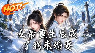 女帝重生后成了我未婚妻
