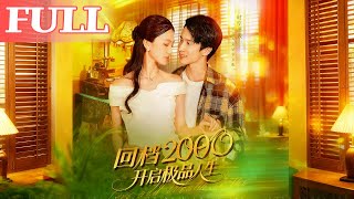 廻档2000開啓極品人生