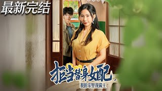 拒当替身女配我的家里我做主