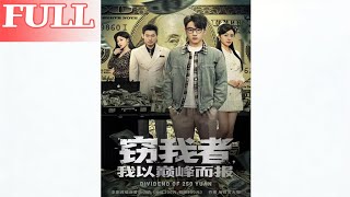 窃我者我以巅峰而报