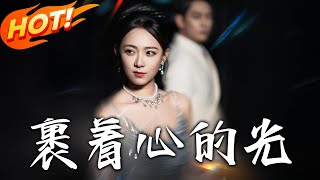 裹着心的光