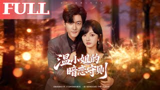 Miss Wen's Secret Crush Rules