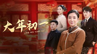 大年初一：背叛與新生的故事