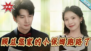 【大结局完整版】《顾总您家的小保姆跑路了》第1~85集
