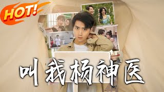 叫我杨神医