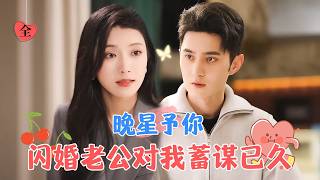 閃婚豪門寵妻記