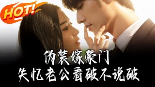 偽裝嫁豪門，失憶老公看破不說破