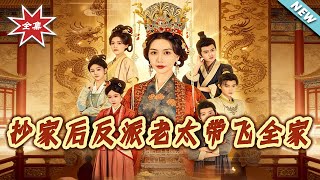 After the Family Was Confiscated, the Villainous Old Lady Led the Family to Rise