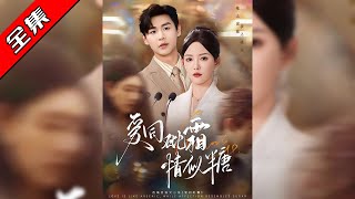 爱同砒霜情似糖