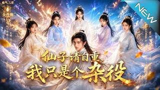 仙子请自重，我只是个杂役