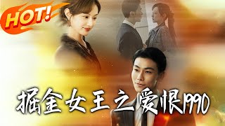 掘金女王之爱恨1990