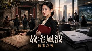 故宅風波：歸來之後