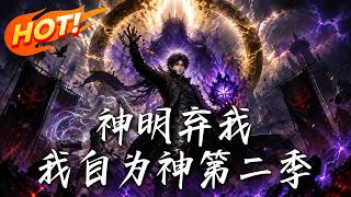 《Gods Reject Me, I Shall Be God (Season 2)》
