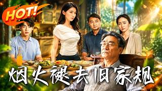 烟火褪去旧家规