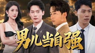 男兒儅自強