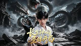 长生钟响之圣体开局
