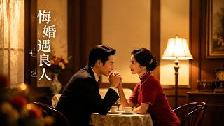 悔婚遇良人