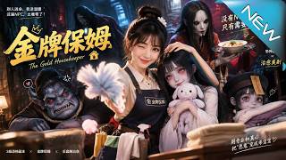 金牌保姆：哄乖索命恶鬼