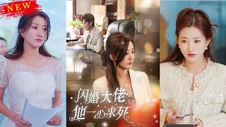 閃婚大佬：他一心求死
