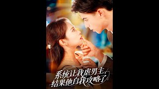 系统让我虐男主，结果他自我攻略了