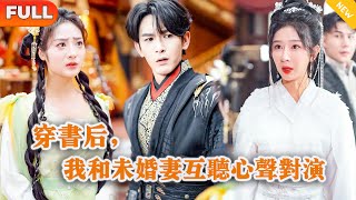 穿書逆襲：未婚妻的心聲操控戰